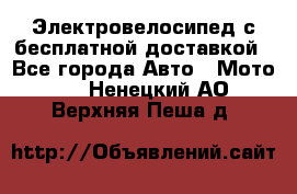 Электровелосипед с бесплатной доставкой - Все города Авто » Мото   . Ненецкий АО,Верхняя Пеша д.